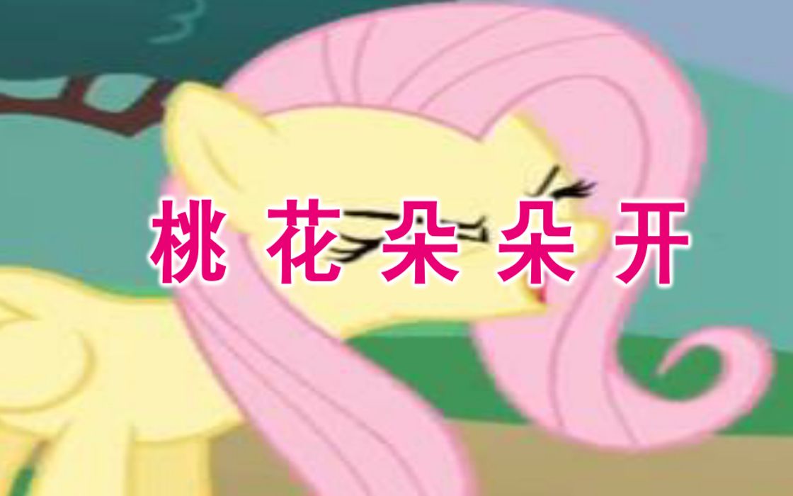 [图]【MLP/鬼畜】桃花朵朵开