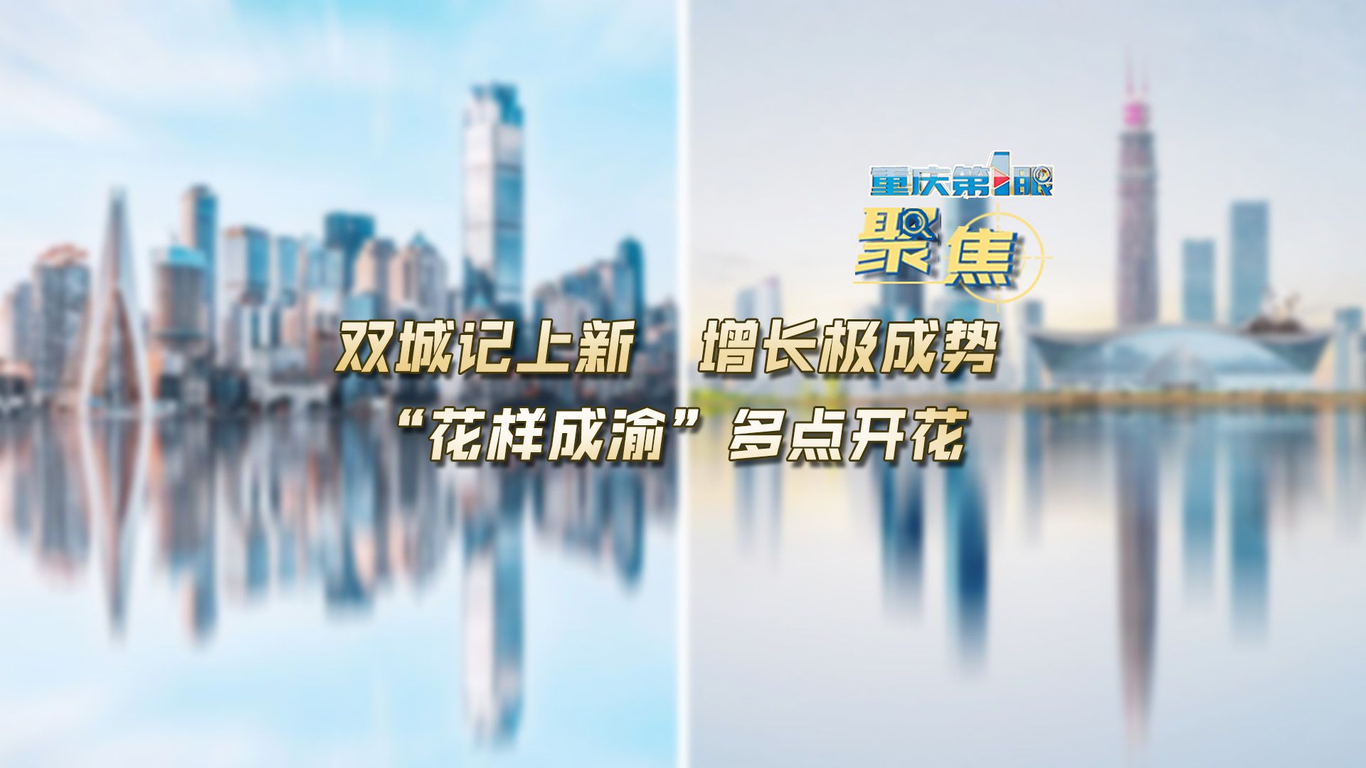 重庆第1眼 | 双城记上新 增长极成势 "花样成渝"多点开花