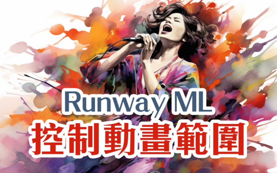 introversify 頻道合作 】- ai生成影片- | 控制動畫區域 | runwayml