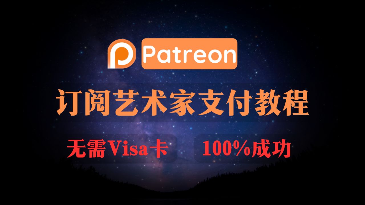 [图]【Patreon订阅教程】无需Visa卡，手把手教你订阅艺术家Patreon，看这个视频就够了！