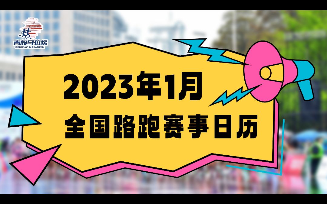 2023年1月全国马拉松、路跑赛事日历哔哩哔哩bilibili