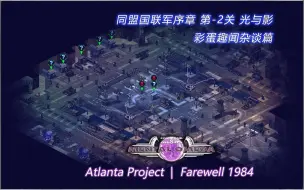 Download Video: 【心灵终结】彩蛋趣闻杂谈篇：Farewell 1984  同盟国联军序章  第-2关  光与影