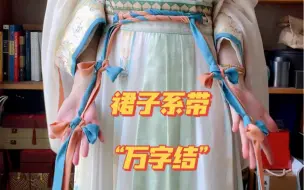 Video herunterladen: 汉服日常｜教你一个汉服裙子花式系带