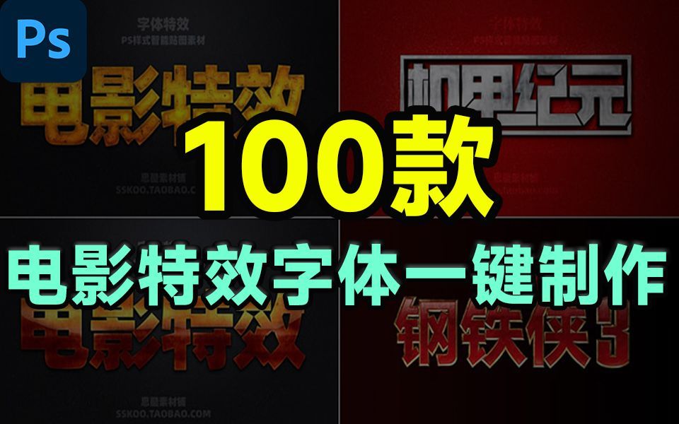 某音爆火素材!精选100款影视级PS特效字体模板,一键制作同款效果,就是这么简单!哔哩哔哩bilibili