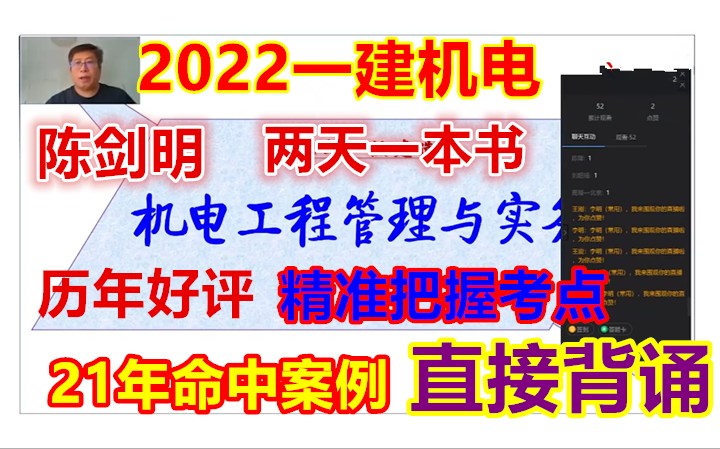 【冲刺必看】2022一建机电【两天一本书】 陈剑明 (历年精准 )直接背诵 必通过哔哩哔哩bilibili