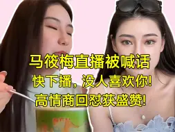 Download Video: 马筱梅直播被喝倒彩：快下播没人喜欢你，高情商回怼获盛赞