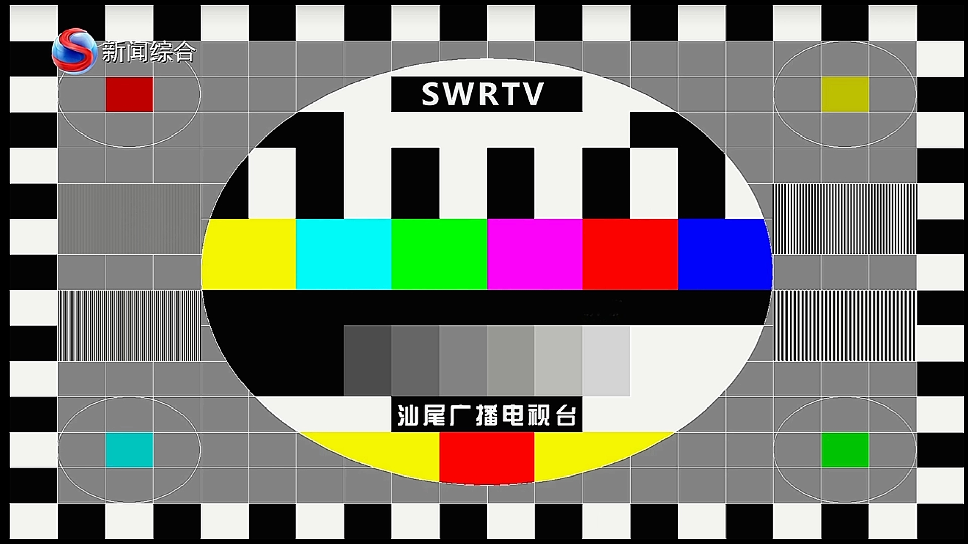 汕毛新闻综合频道测试卡20230718
