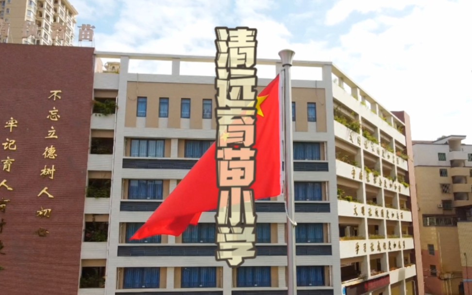 清远育苗小学