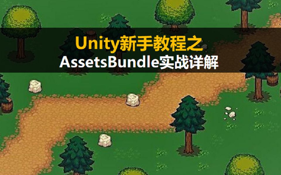 【游戏开发】Unity新手入门教程:AssetsBundle实战详解【视频教程】哔哩哔哩bilibili