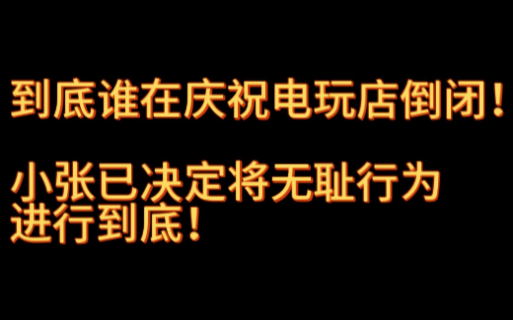 到底是谁在庆祝电玩店倒闭?这次我不想跟你讲素质了,青橘免费电玩店“小张是逗比”再次引起公愤!哔哩哔哩bilibili