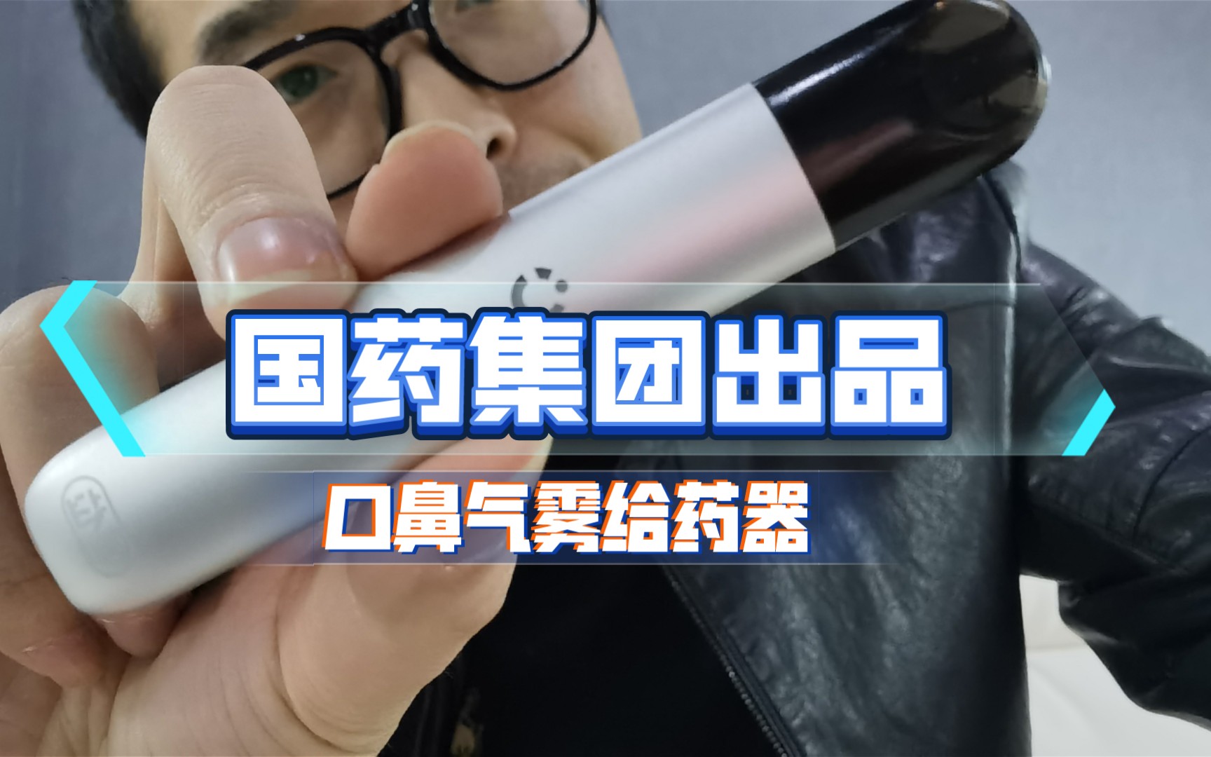 口鼻气雾给药器!今年过节不收礼,收礼只收给药器,哈哈哈哈!哔哩哔哩bilibili