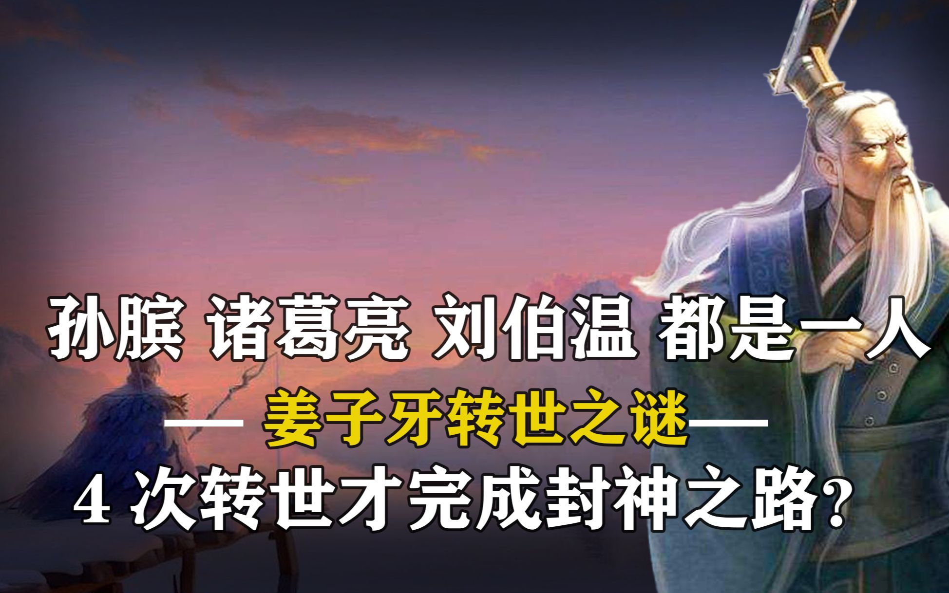 姜子牙、孙膑、诸葛亮、刘伯温都是一人?四次转世才得道成仙?哔哩哔哩bilibili