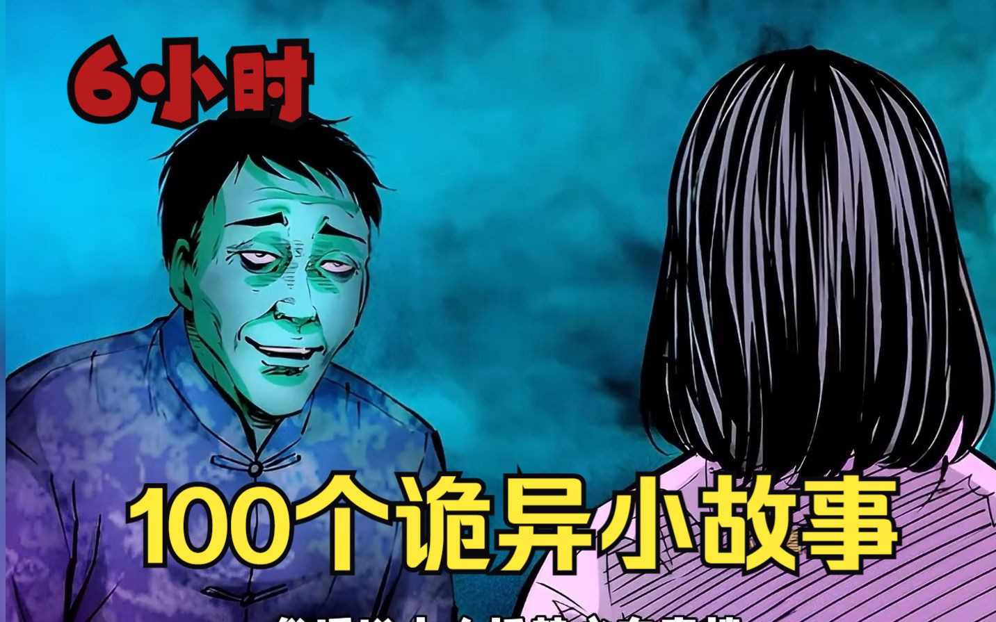 [图]【100个诡异小故事】诡异奇闻、惊悚诡异、民间怪事。一口气看完，阴森恐怖漫画小故事