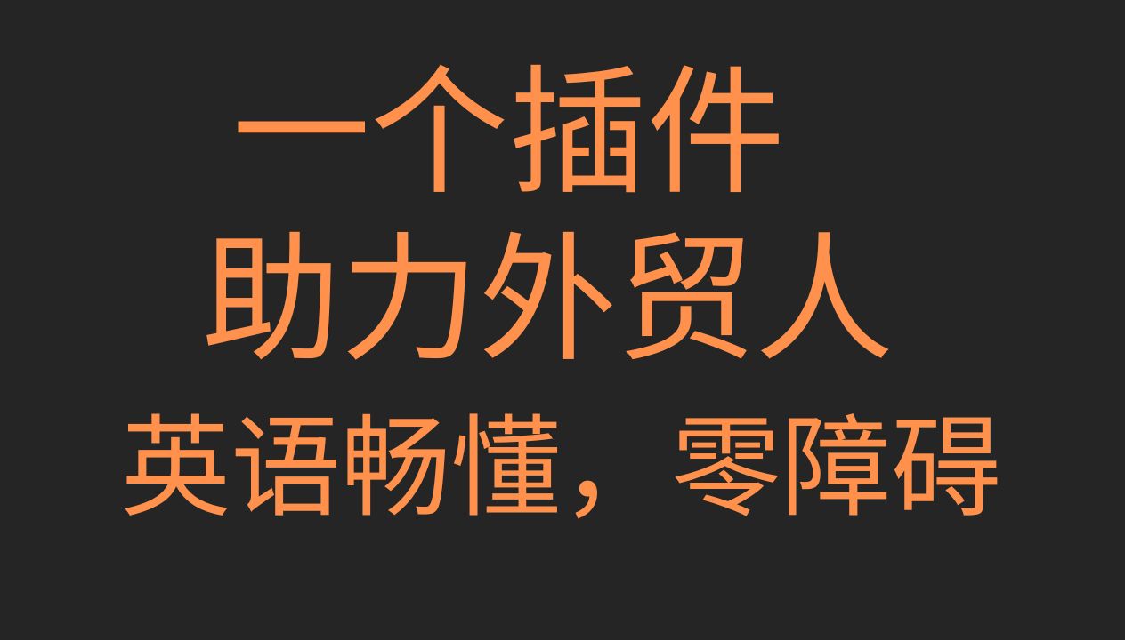 助力外贸业务员扫除英文障碍更透彻的了解客户及国外市场行情外贸开发客户外贸SOHO助手哔哩哔哩bilibili