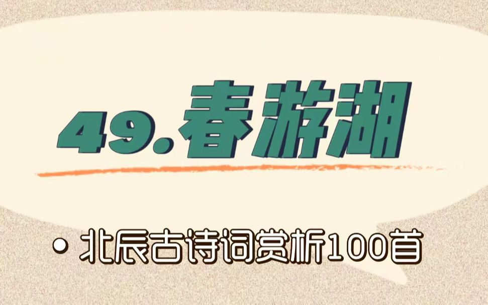 [图]北辰古诗词赏析100首之提高篇【49.春游湖】