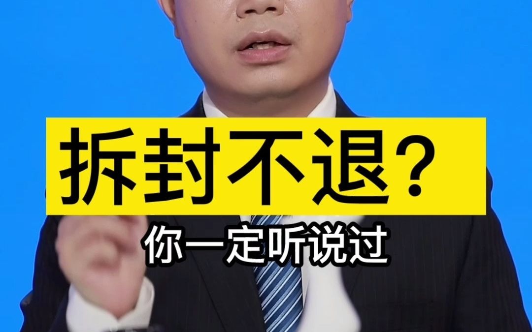 拆封不退?哔哩哔哩bilibili