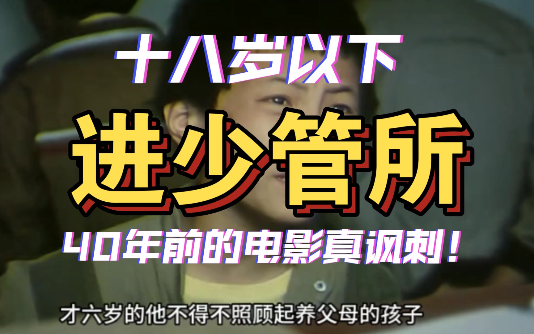 “人是需要拉一把的, 更何况他们还是孩子!” 40年前的国产电影《少年犯》第一段哔哩哔哩bilibili