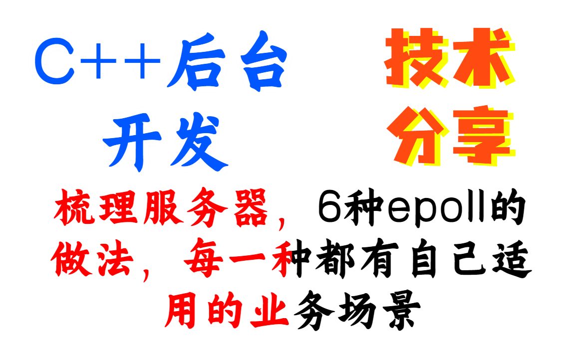 梳理服务器,6种epoll的做法,每一种都有自己适用的业务场景丨C++开发丨Linux开发丨后台开发丨Linux服务器开发 丨后端开发丨网络编程丨C++11哔哩哔...