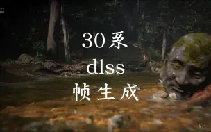 Download Video: 黑神话30系显卡开启dlss帧生成的方法与效果