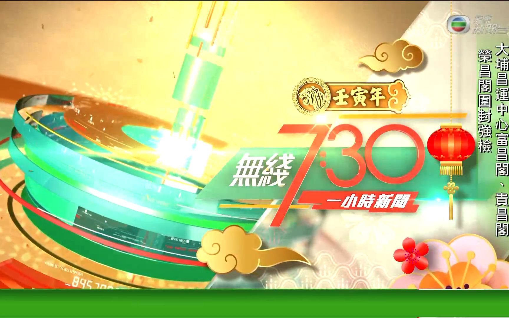 [图]無綫新聞台《無綫7：30一小時新聞》2022壬寅虎年片頭包裝