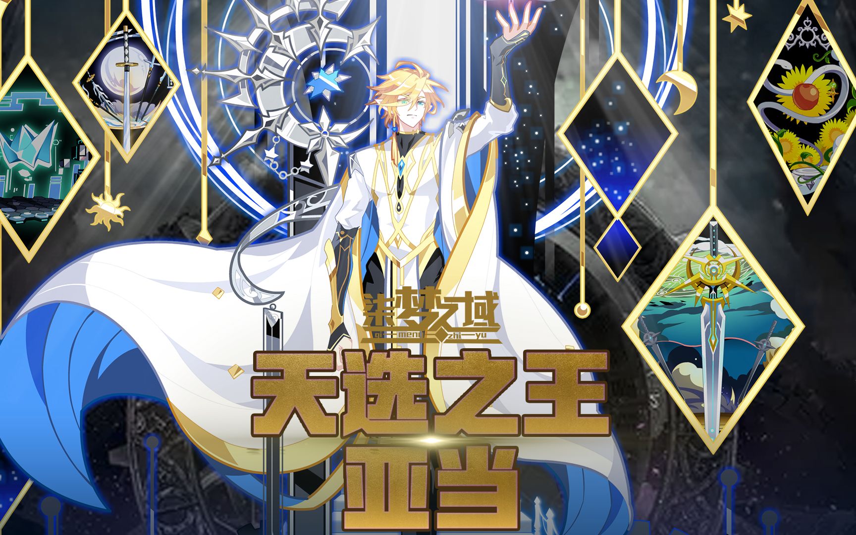 【柒梦之域丨奥拉星】【天选之王】亚当实战