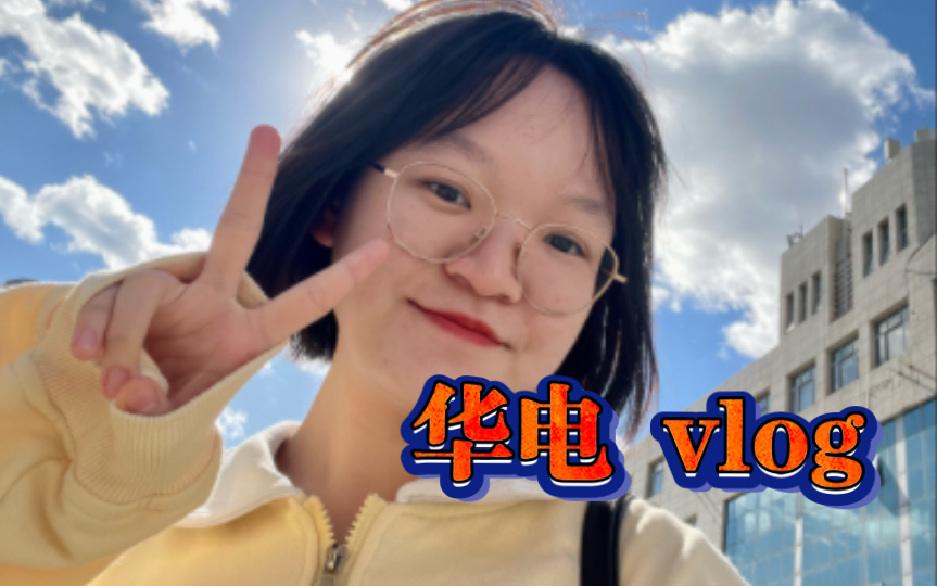 【华电vlog 05】好忙,但再忙也要寻找快乐!哔哩哔哩bilibili