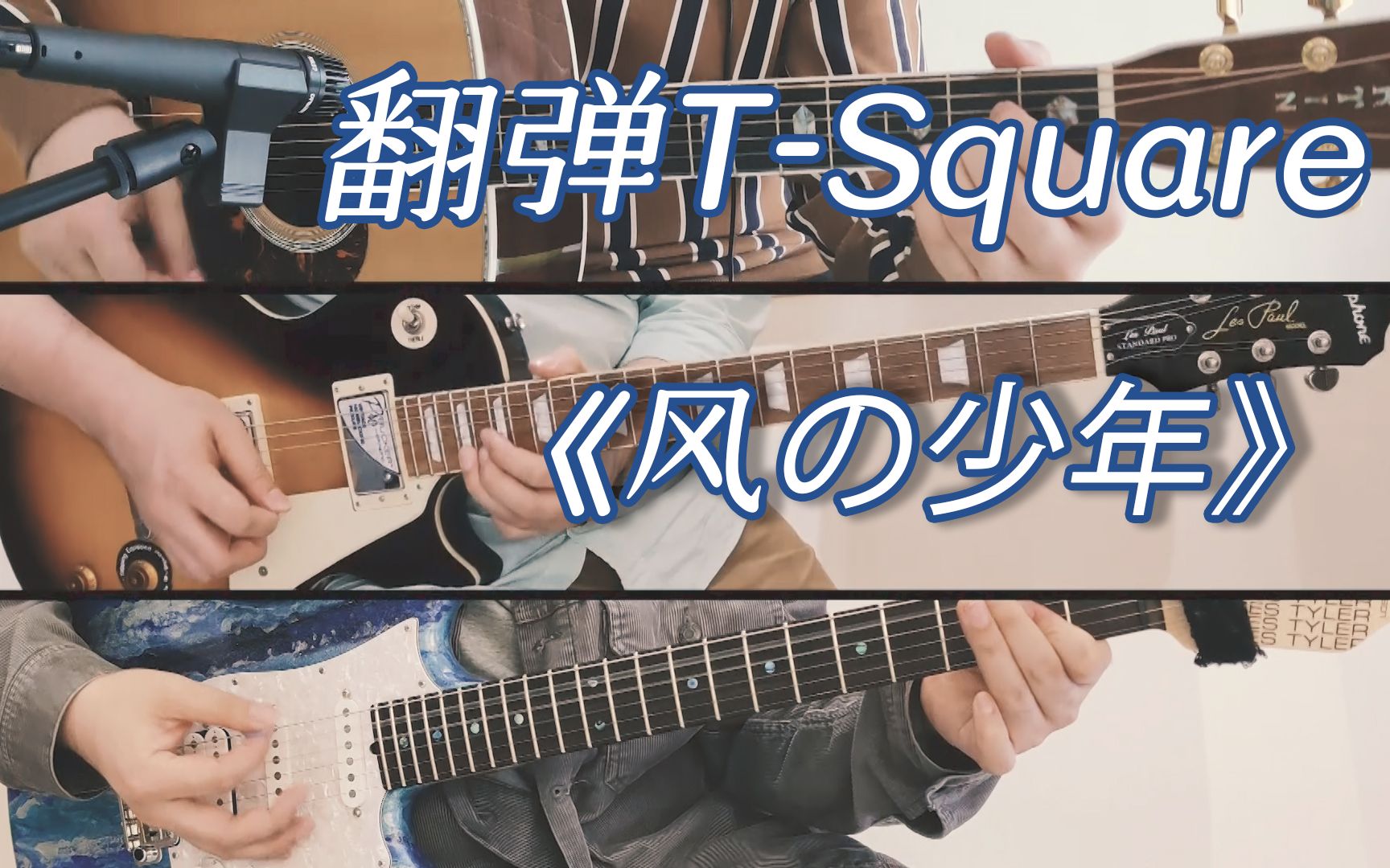 吉他翻弹TSquare 《风之少年》哔哩哔哩bilibili