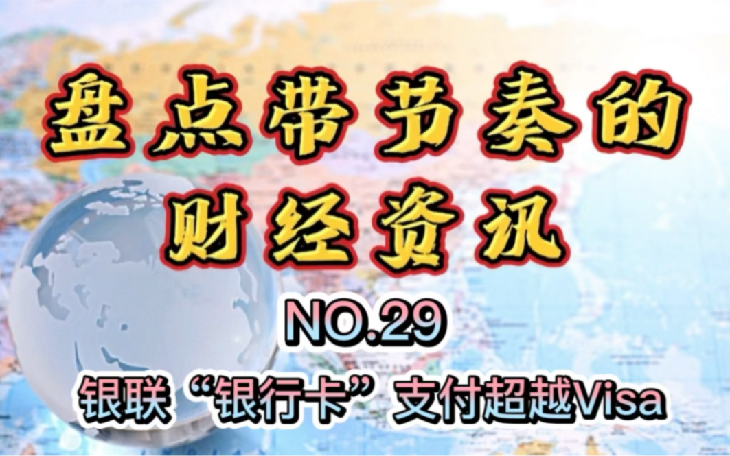 俄罗斯为何偷换概念?盘点带节奏的财经资讯NO.29:银联与Visa哔哩哔哩bilibili