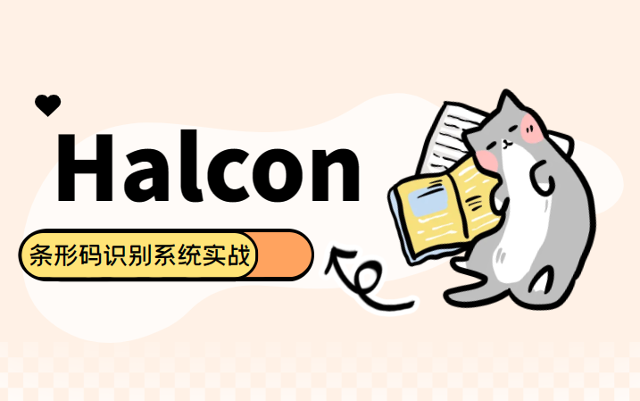 【2023全新】Halcon从入门到精通 企业级 C#实现条形码识别系统实战 附源码(wpf/机器视觉/winform/PLC/.NET)B1079哔哩哔哩bilibili