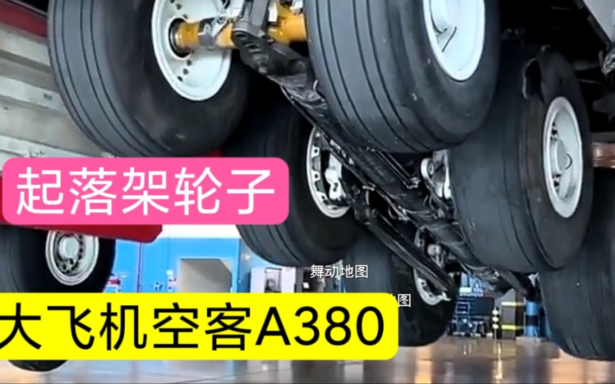 空客a380轮子放出来做测试了,看下有多少个车轮?全世界最大的商用客机,四个发动机的大飞机,起落架哔哩哔哩bilibili