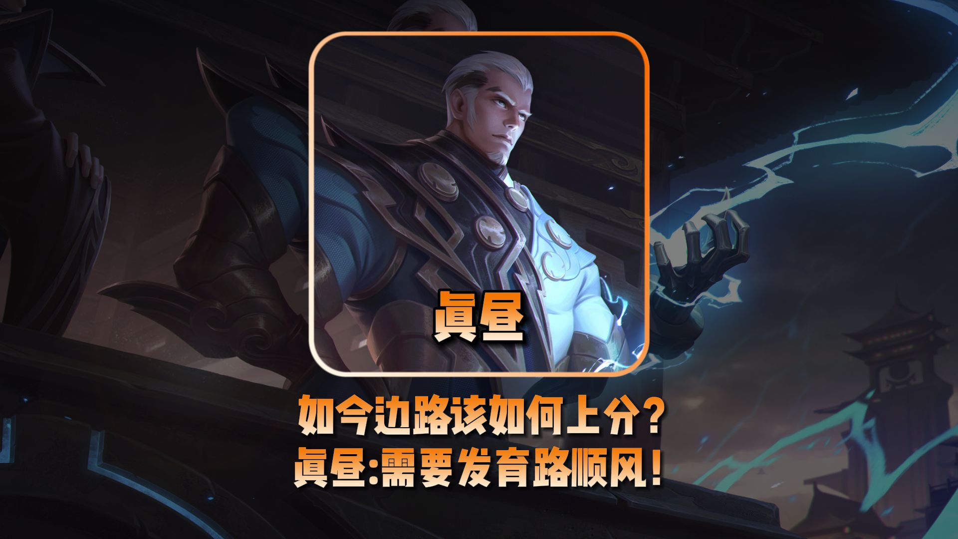 真昼:需要发育路顺风!