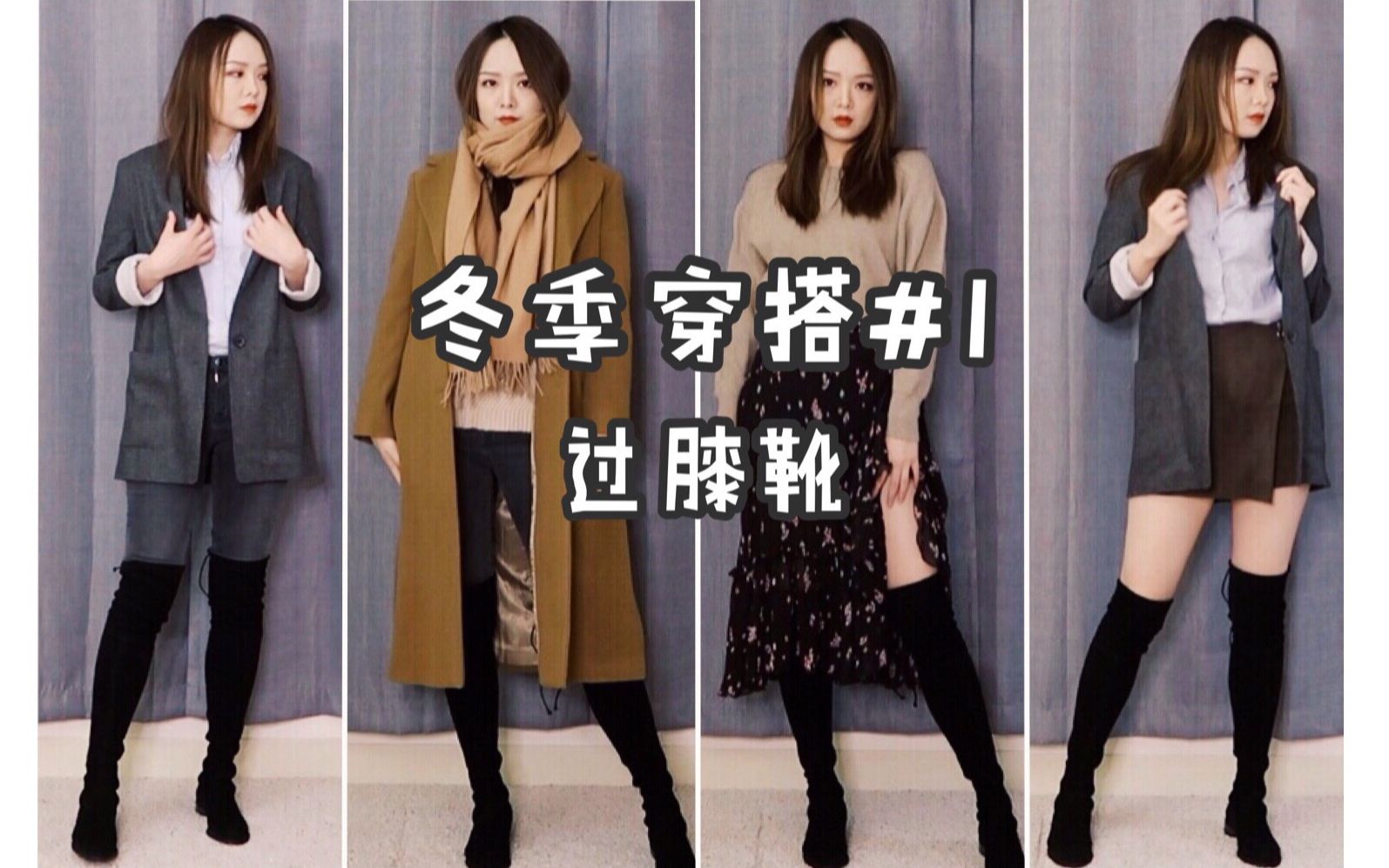 冬季穿搭 | SW过膝靴 | Winter Lookbook哔哩哔哩bilibili