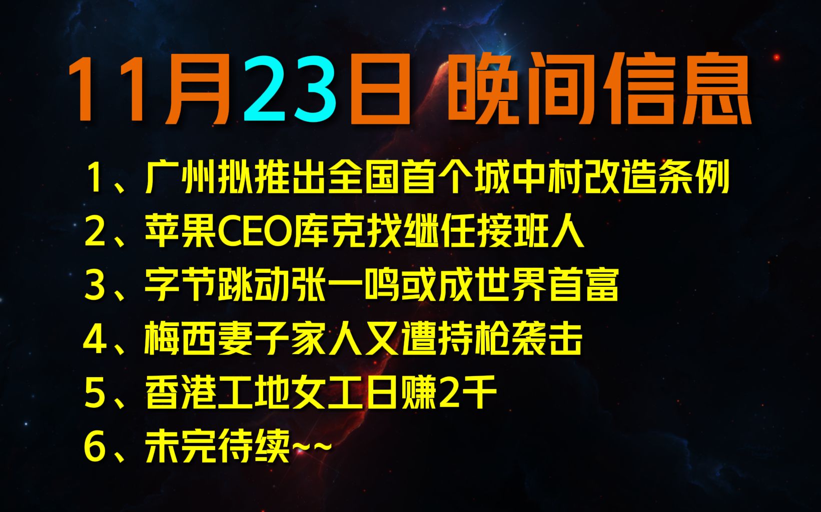 11月23日晚间信息| 张一鸣或成世界首富;香港工地女工日赚2千;梅西亲属又遭抢劫;小米宣布＂2万亿新宏图计划＂;闲鱼回应大量封号等哔哩哔哩bilibili