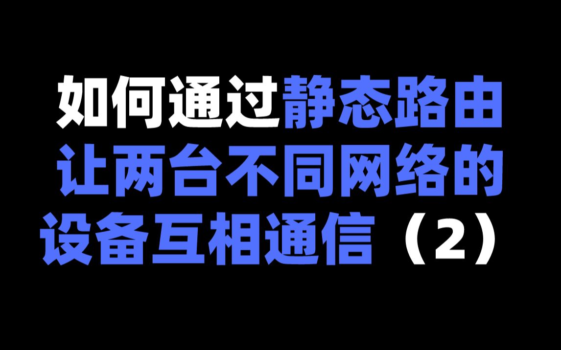 如何通过静态路由让两台不同网络的设备互相通信(2)哔哩哔哩bilibili