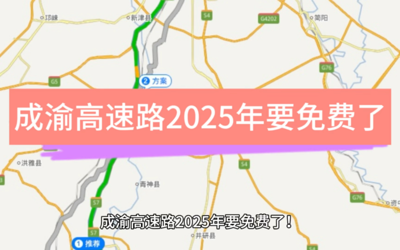 成渝高速路2025年要免费了,届时即将迎来免费,恭喜川渝的车主们哔哩哔哩bilibili