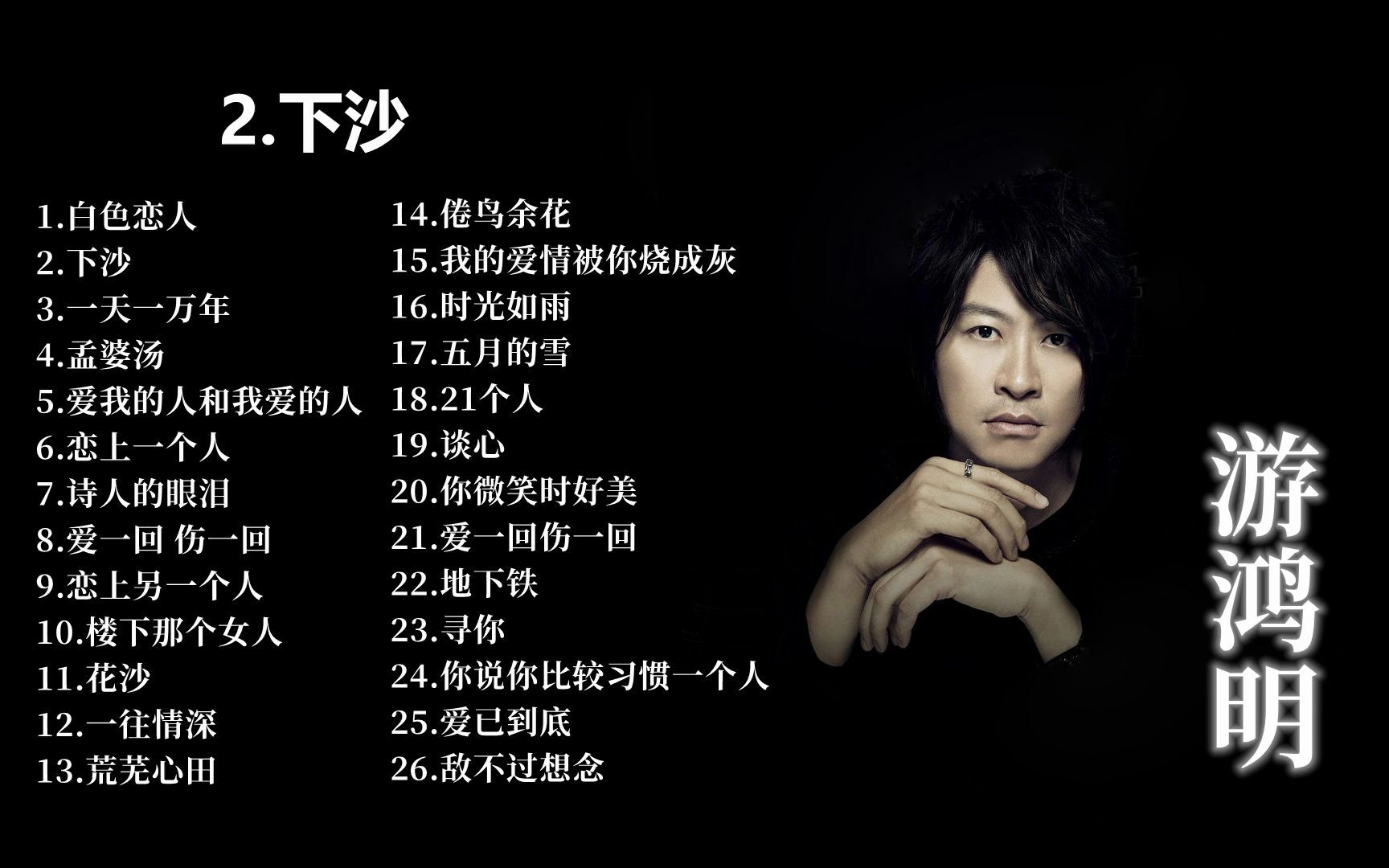 【游鸿明】游鸿明好听歌曲26首,下沙,白色恋人.哔哩哔哩bilibili