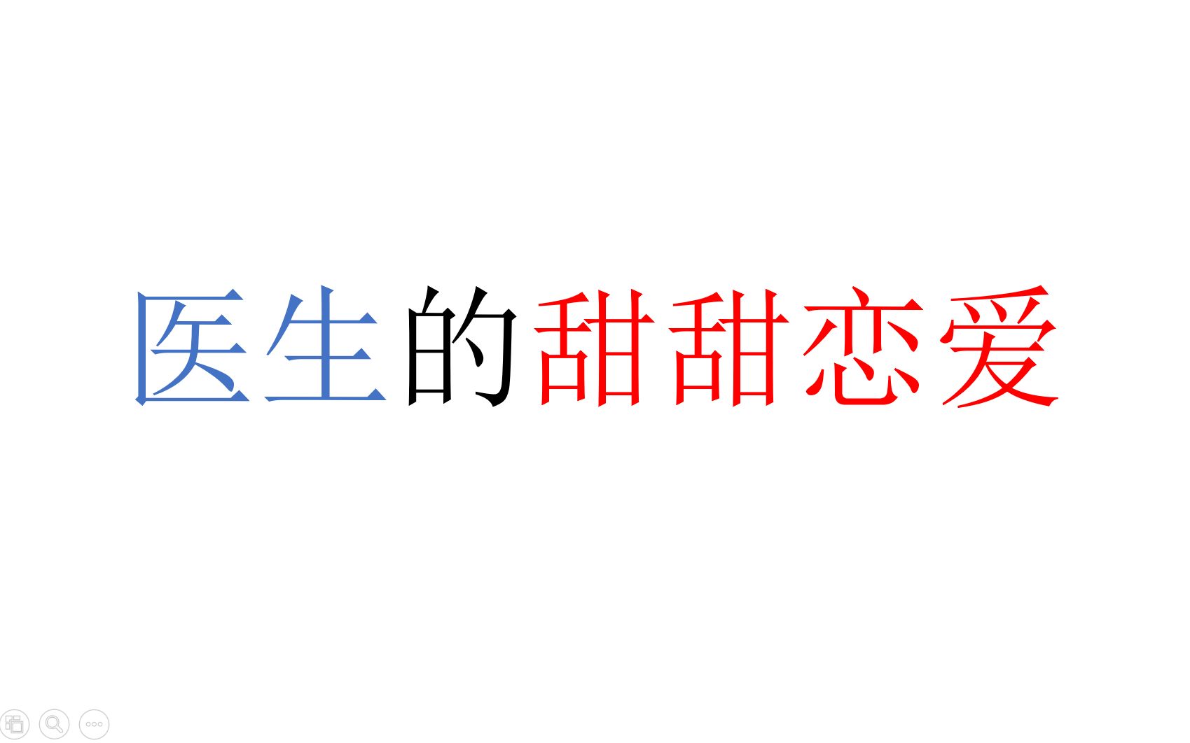 【原耽推文】来自医生恋爱的甜蜜暴击哔哩哔哩bilibili