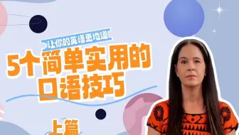 【瑞秋英语】让你的英语更地道：5个简单实用的口语技巧（上）