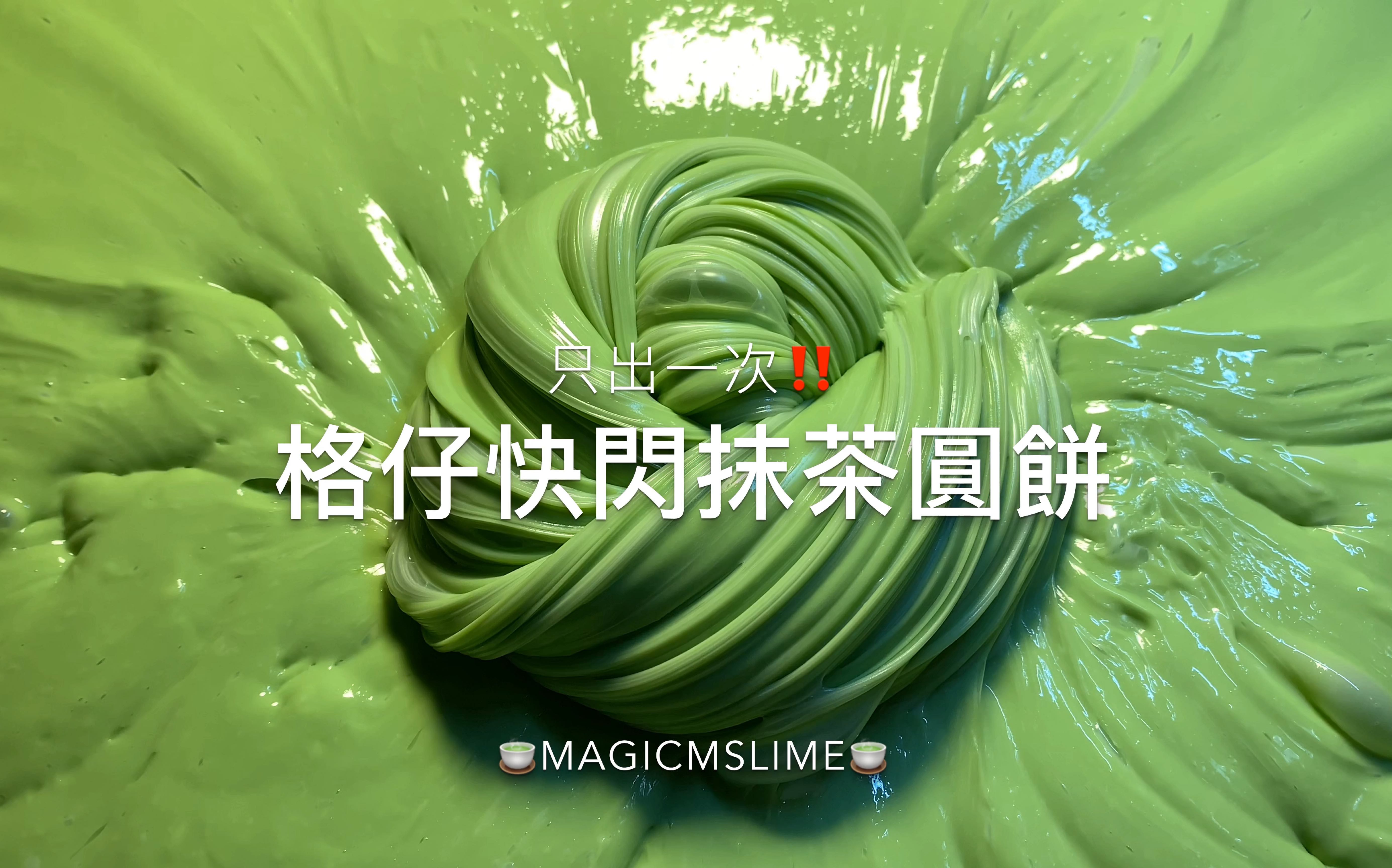 【slime】格仔快闪 抹茶圆饼哔哩哔哩bilibili