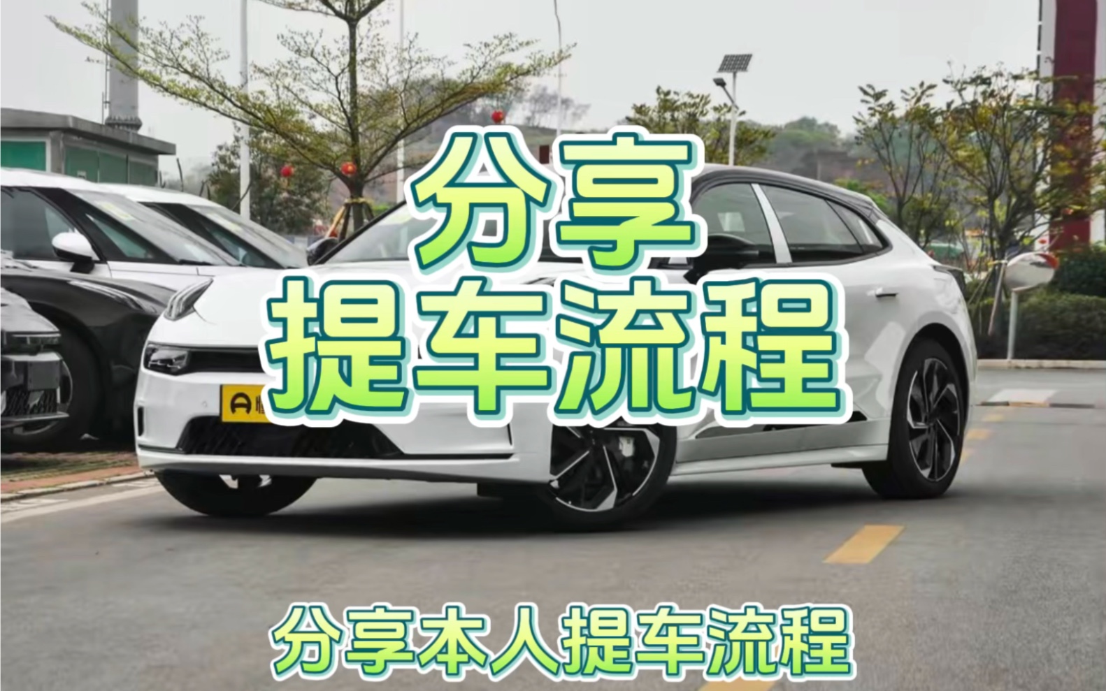 分享极氪001提车流程,锁单到通知提车10天哔哩哔哩bilibili