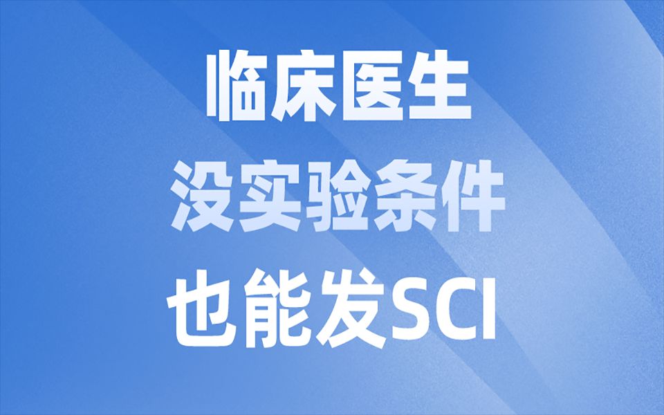 临床医生如何发SCI????哔哩哔哩bilibili