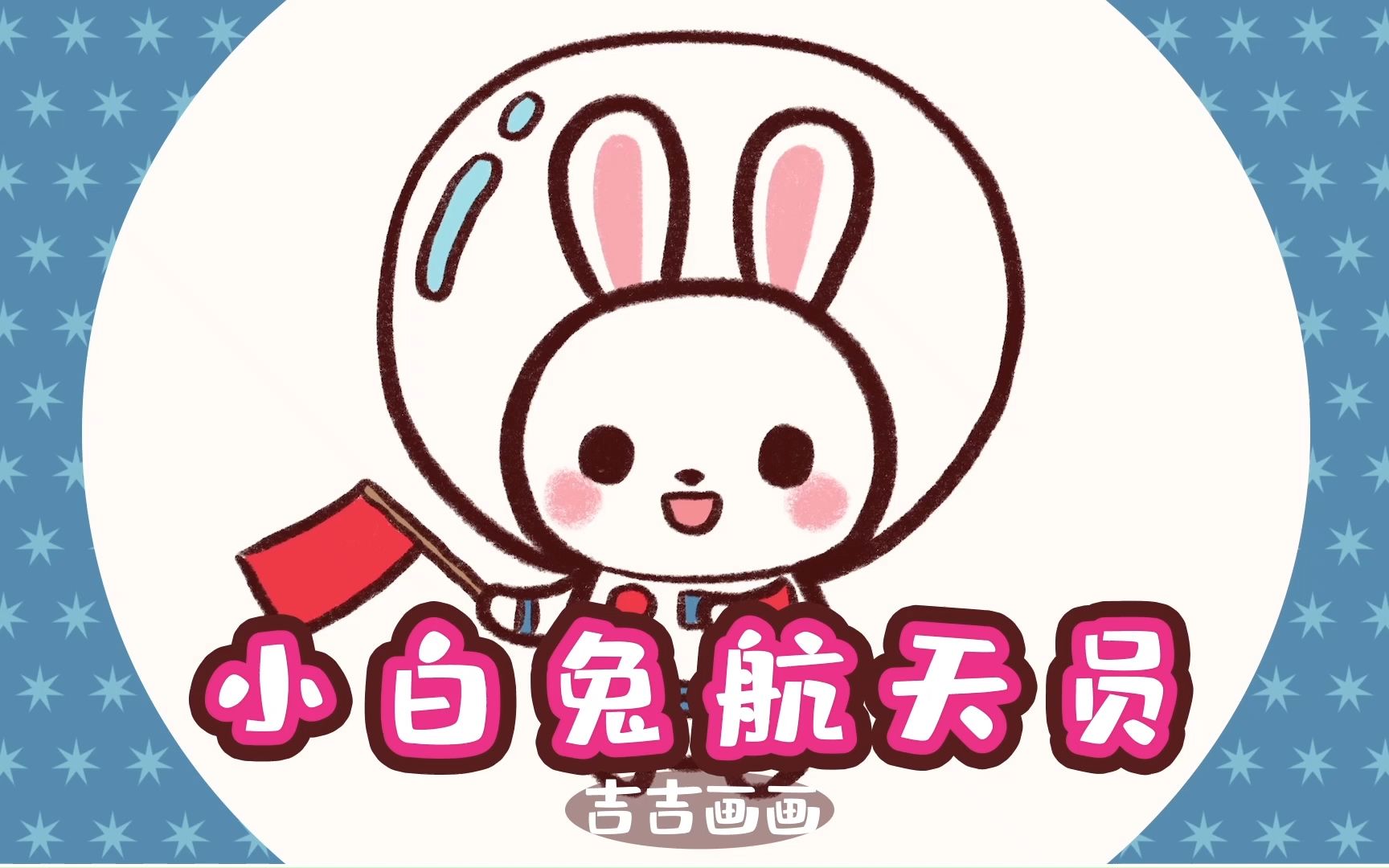 可爱的小兔子航天员简笔画