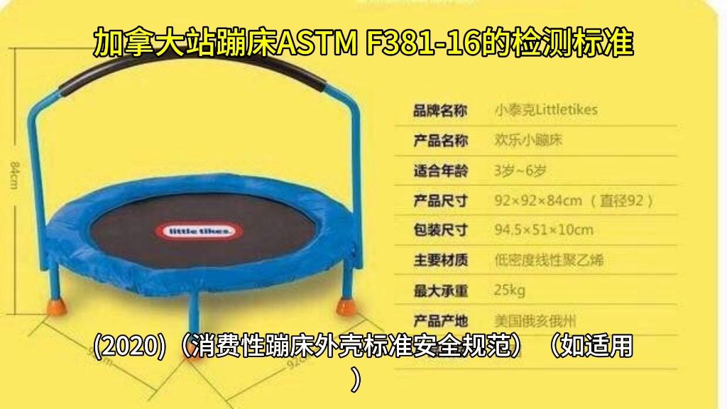 亚马逊加拿大站上架蹦床ASTM F38116的检测标准哔哩哔哩bilibili