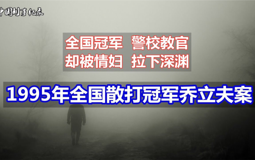全国冠军 警校教官 却被情妇 拉下深渊……1995年全国散打冠军乔立夫案哔哩哔哩bilibili