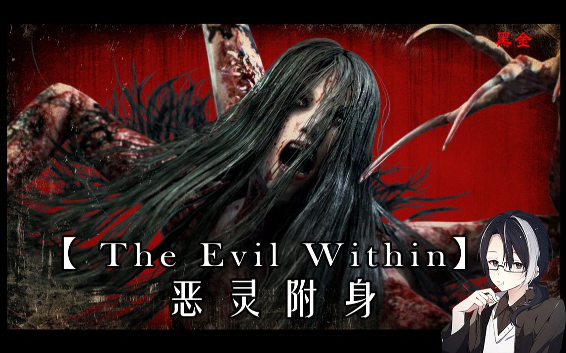 【黑金游戏剧集】恶灵附身,三上老贼知名大作,有一没二的The Evil Within 剧情梳理哔哩哔哩bilibili