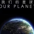 我们的星球：镜头背后 4K