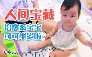 下载视频: 可妈 | 人类幼崽6个月成长报告｜半岁宝宝可爱即正义，治愈系笑容把你融化掉！