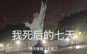 Télécharger la video: 《我死后的七天》