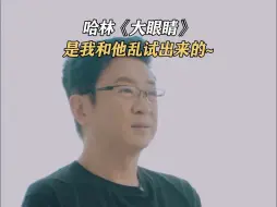 Download Video: 哈林《大眼睛》，其实是我和他乱试出来的~