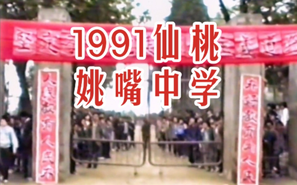 【时光记录】1991年 仙桃陈场姚嘴中学 90 九十年代湖北省仙桃市历史景象珍贵旧影像哔哩哔哩bilibili